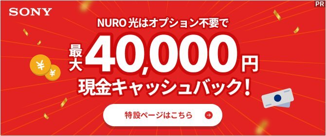NURO光は最大40,000円現金キャッシュバック