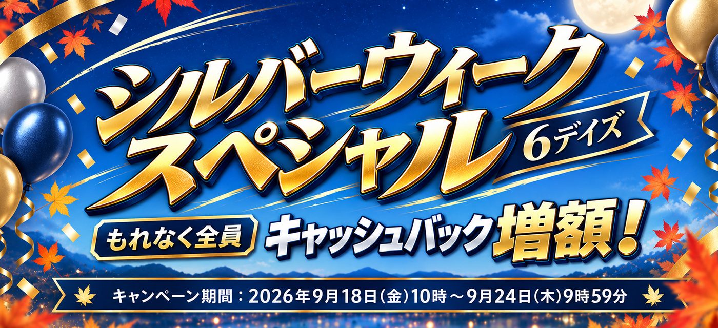 GMOとくとくBBは期間限定キャンペーンを実施中