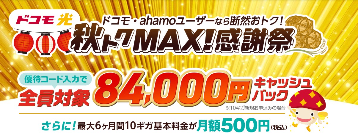 ヒカリクを使えばドコモ光のキャッシュバックがオプション不要で高額になる