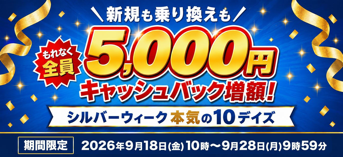 GMOとくとくBBは期間限定キャンペーンを実施中