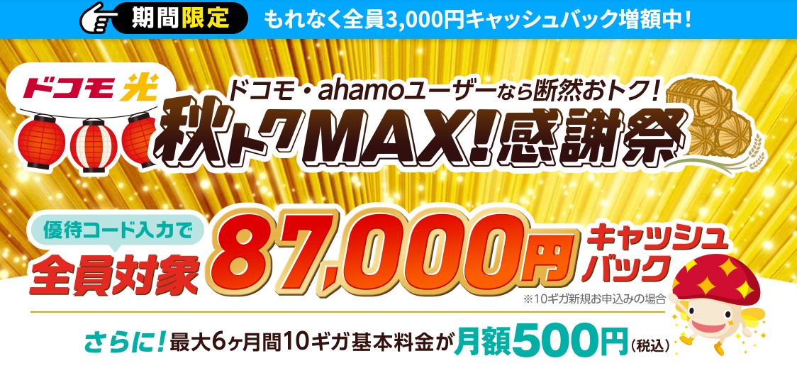 ドコモ光×GMOとくとくBBの窓口から申し込むと高額キャッシュバックがもらえる