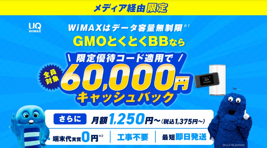 GMO WiMAXは高額キャッシュバックがもらえる