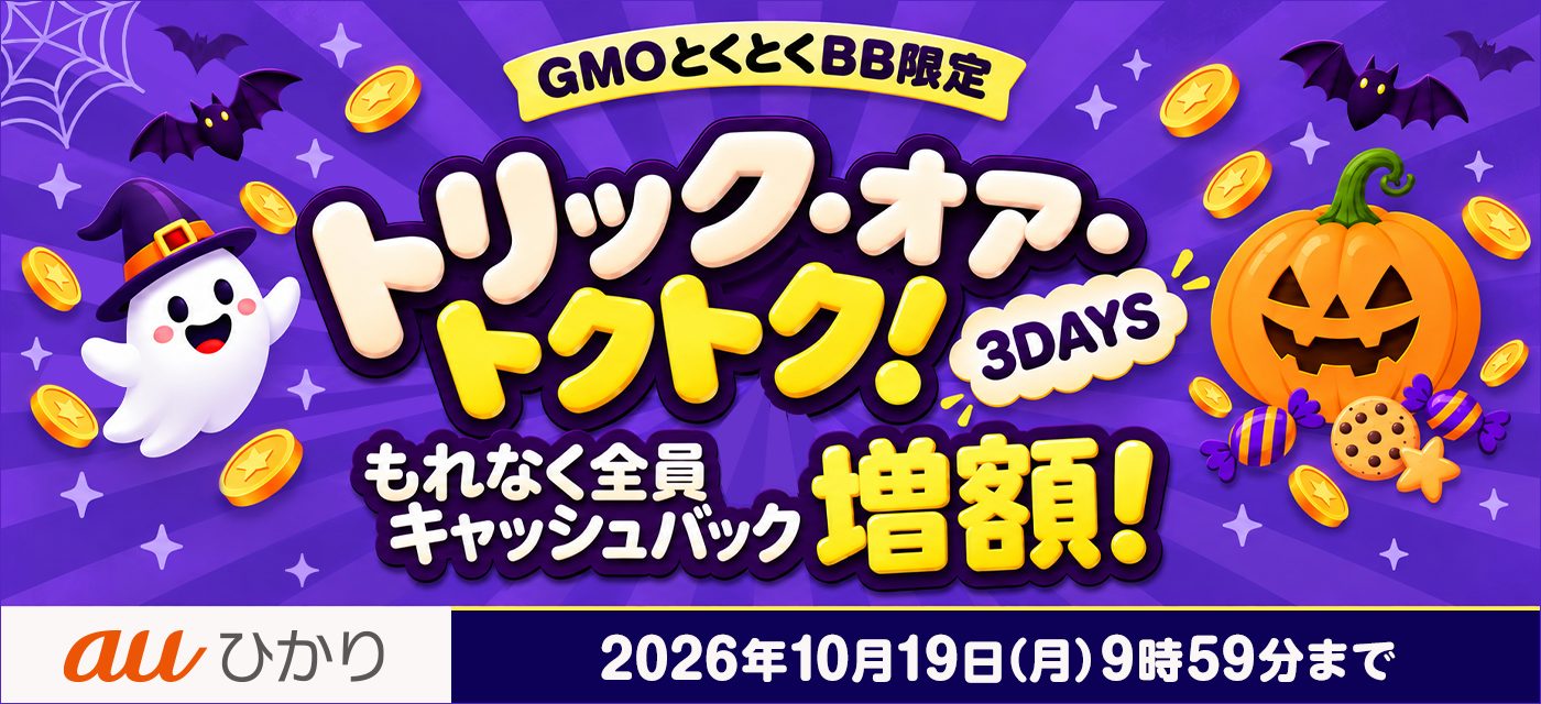 GMOとくとくBBは期間限定キャンペーンを実施中