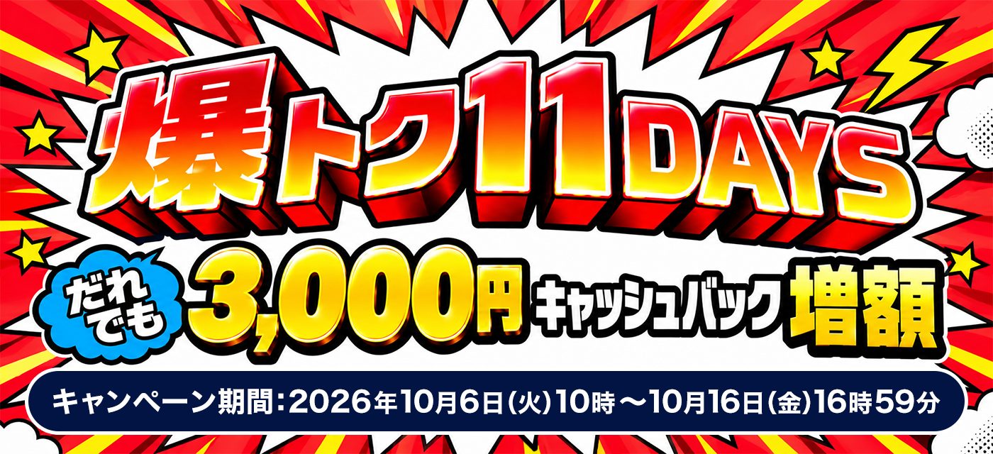 GMOとくとくBBは期間限定キャンペーンを実施中