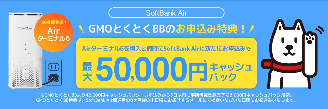 ソフトバンクエアー×GMOとくとくBBキャッシュバック