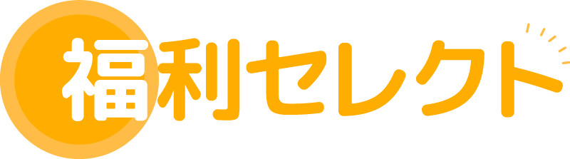 福利セレクト
